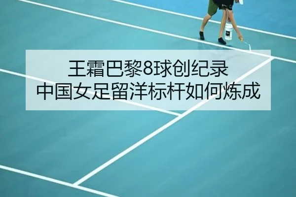 王霜巴黎8球创纪录 中国女足留洋标杆如何炼成