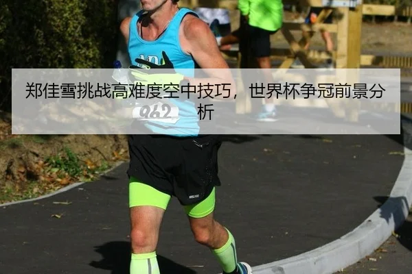 zheng-jia-xue-tiao-zhan-gao-nan-du-kong-zhong-ji-qiao-shi-jie-bei-zheng-guan-qian-jing-fen-xi-2-352.jpg