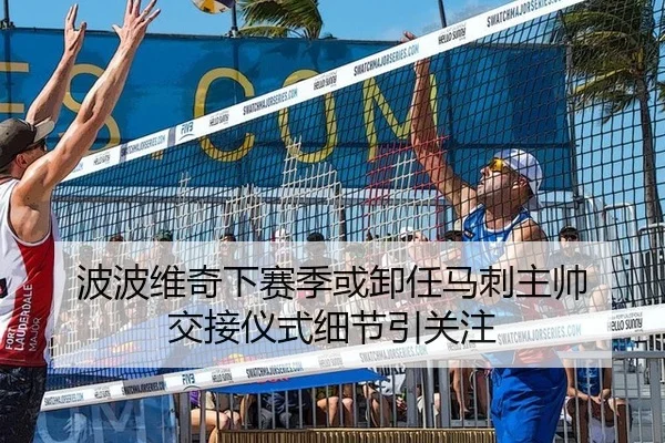 波波维奇下赛季或卸任马刺主帅 交接仪式细节引关注