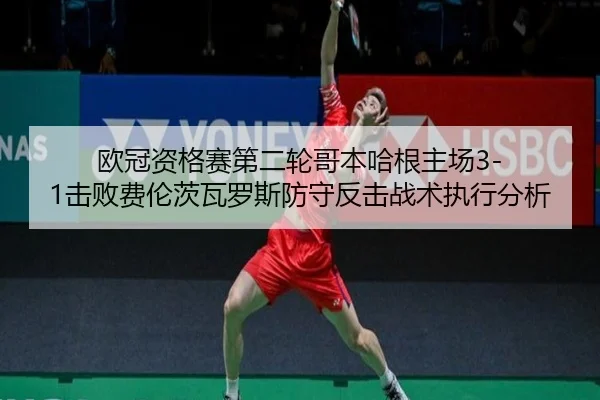 欧冠资格赛第二轮哥本哈根主场3-1击败费伦茨瓦罗斯防守反击战术执行分析