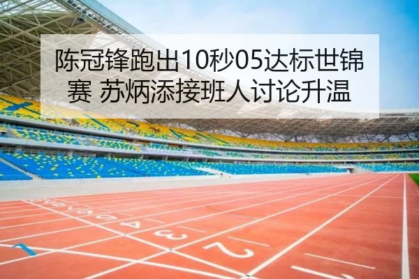 chen-guan-feng-pao-chu-miao-da-biao-shi-jin-sai-su-bing-tian-jie-ban-ren-tao-lun-sheng-wen-2-291.jpg
